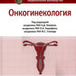 Онкогинекология: национальное руководство