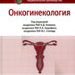 Онкогинекология: национальное руководство