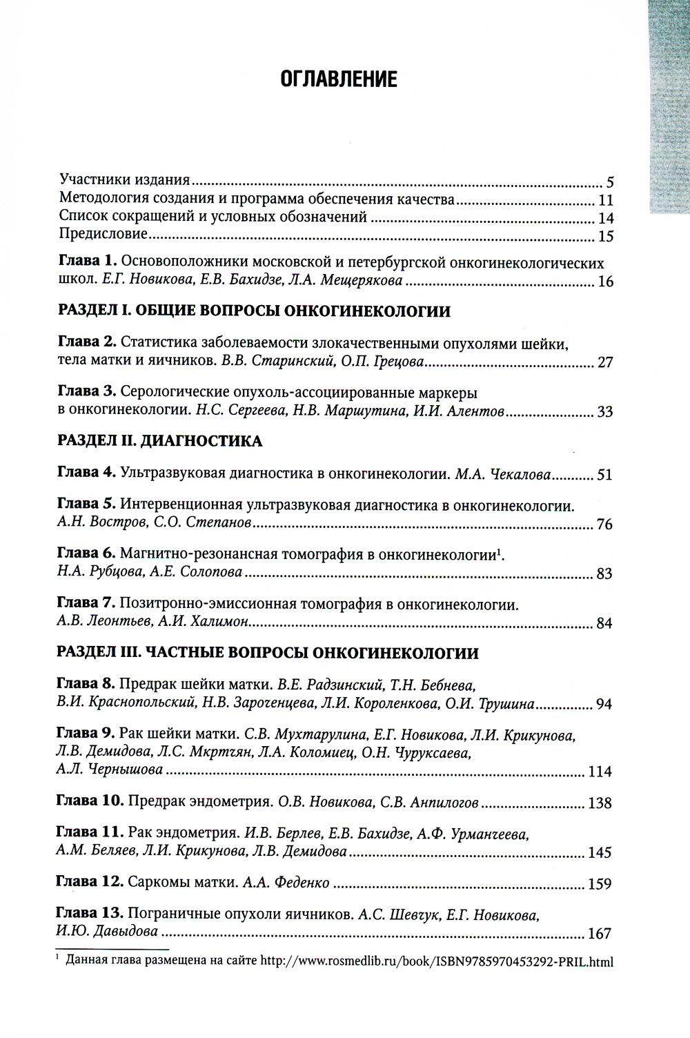 Онкогинекология: национальное руководство