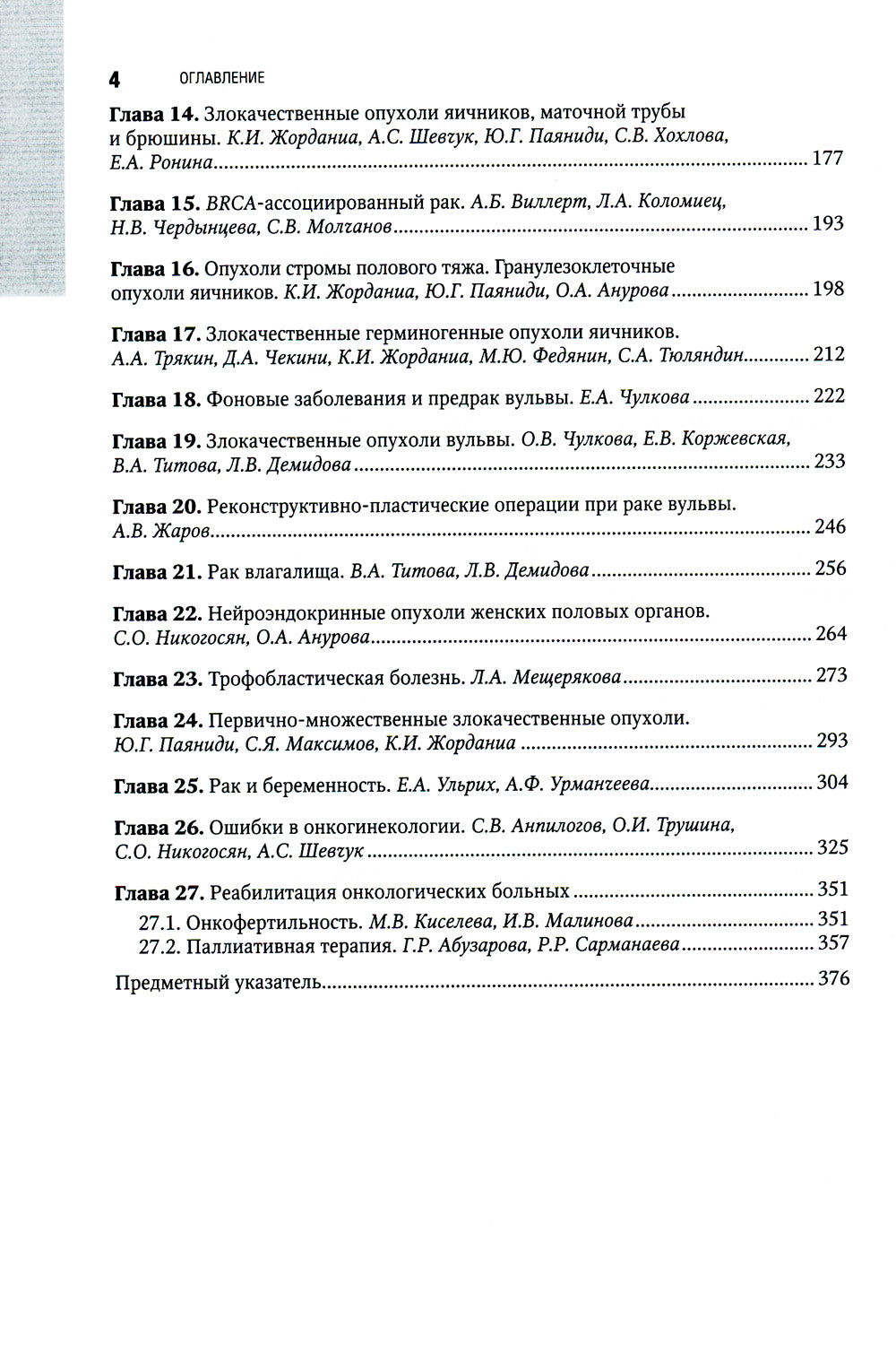 Онкогинекология: национальное руководство