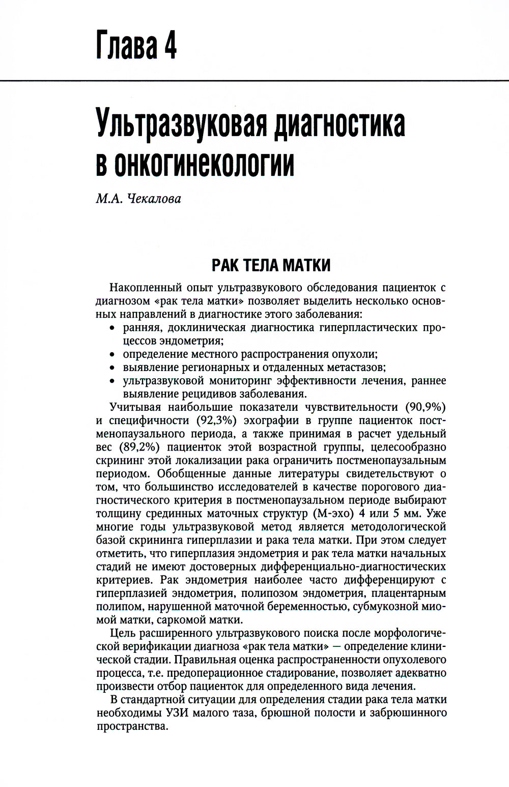 Онкогинекология: национальное руководство
