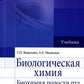 Биологическая химия. Биохимия полости рта: Учебник