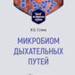 Микробиом внешних путей: Учебно-методическое пособие.