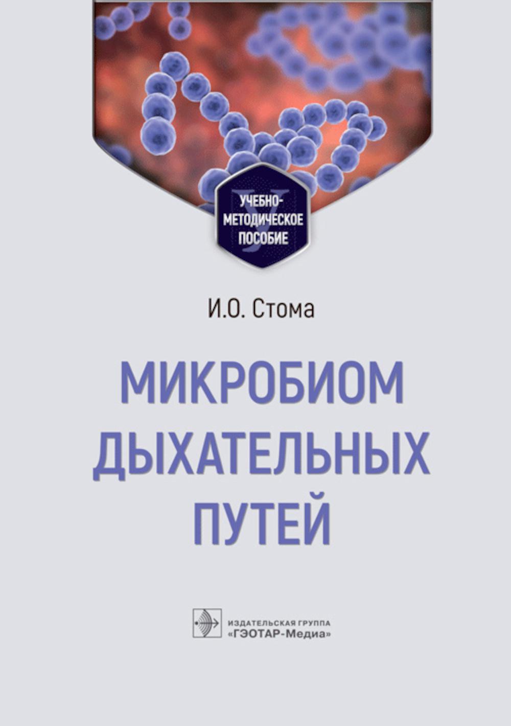 Микробиом внешних путей: Учебно-методическое пособие.