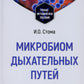 Микробиом внешних путей: Учебно-методическое пособие.
