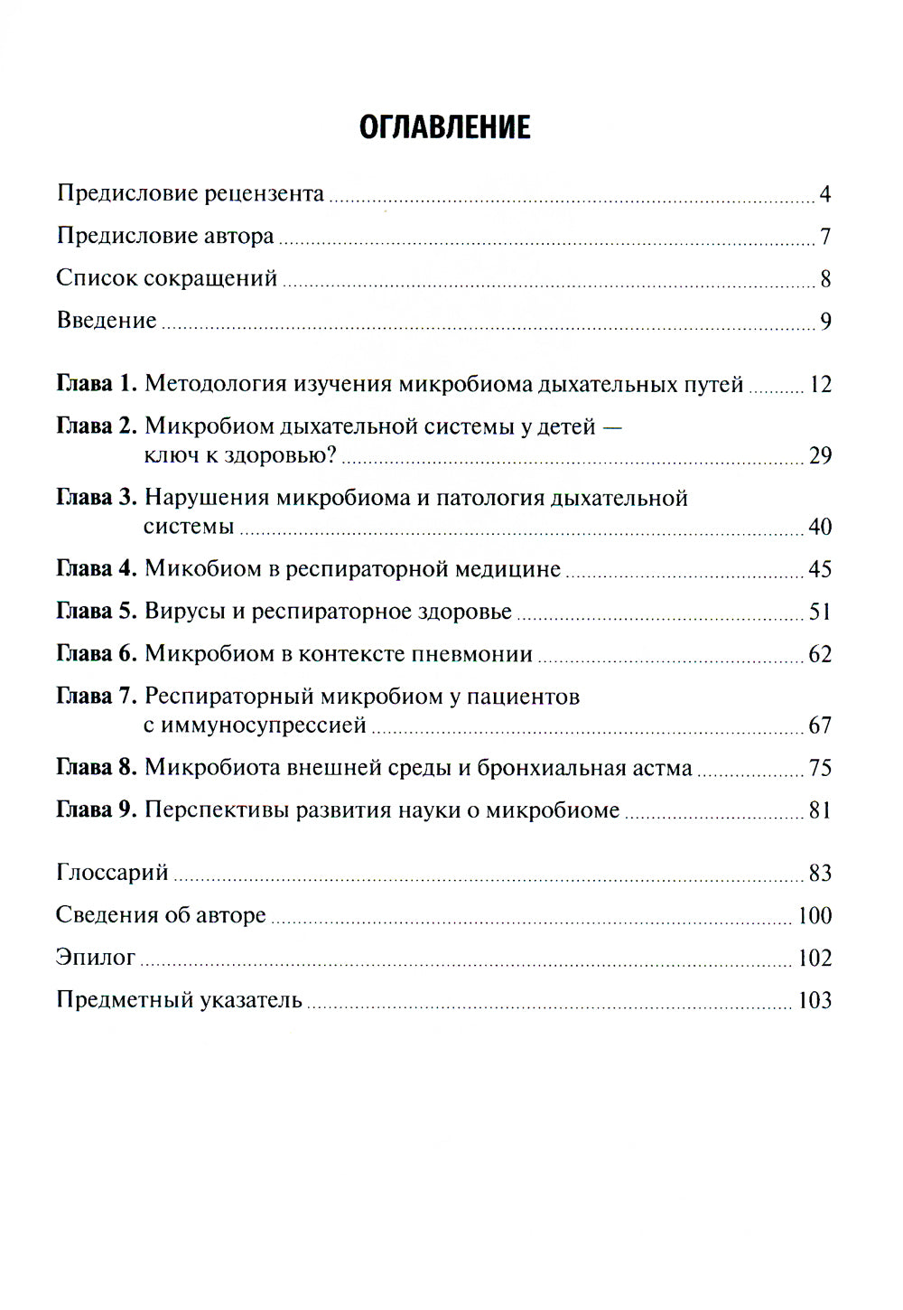 Микробиом внешних путей: Учебно-методическое пособие.