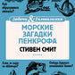 Морские загадки Пенкрофа