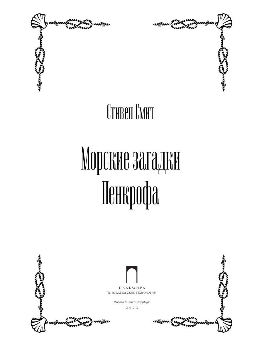 Морские загадки Пенкрофа