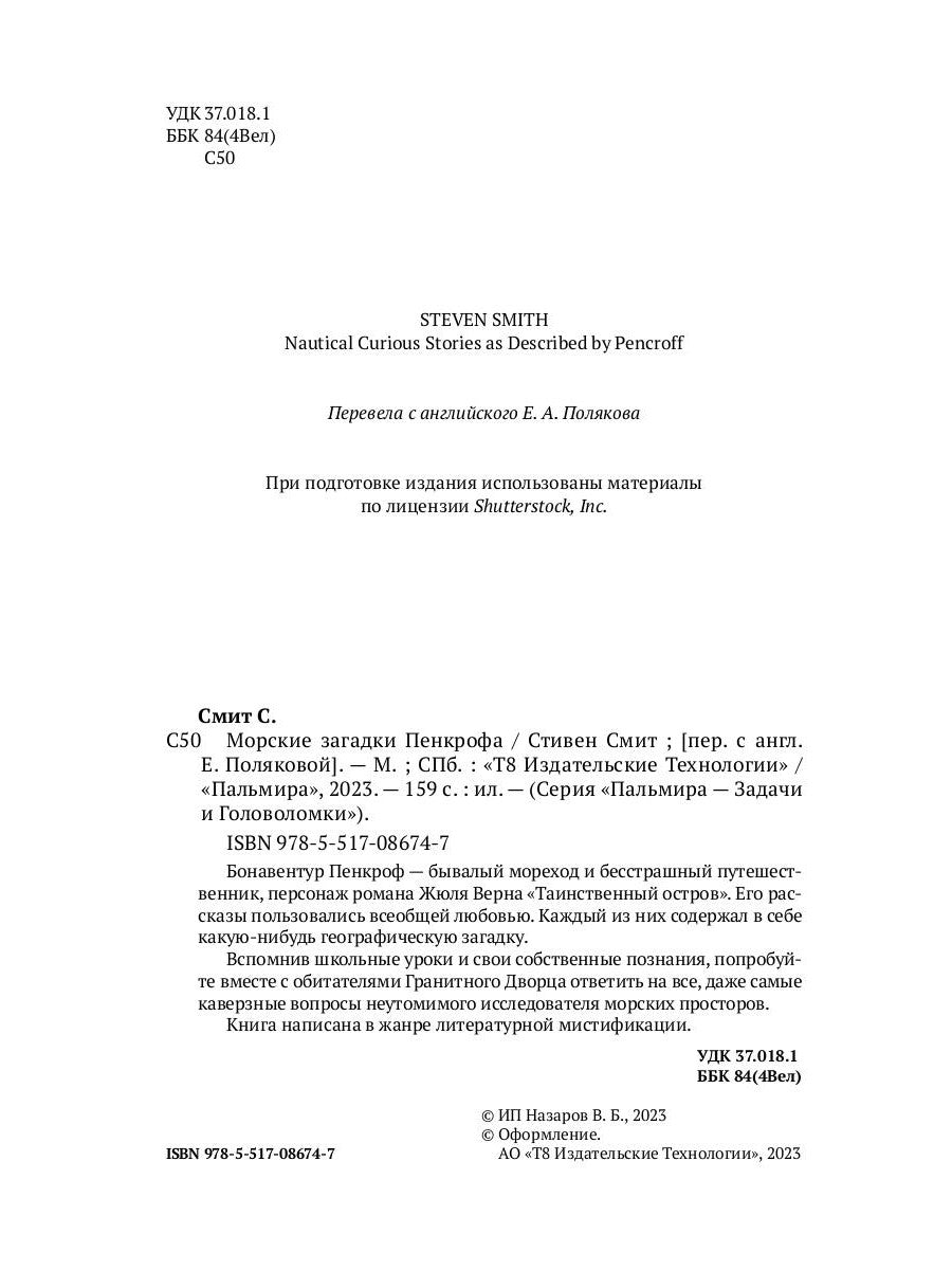 Морские загадки Пенкрофа