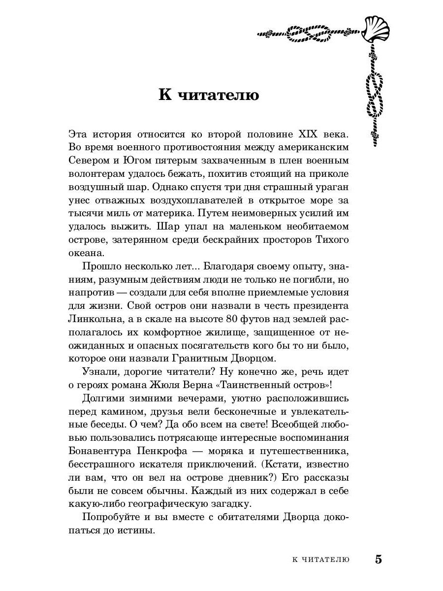 Морские загадки Пенкрофа