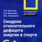 Синдром относительного дефицита энергии в спорте: руководство для врачей