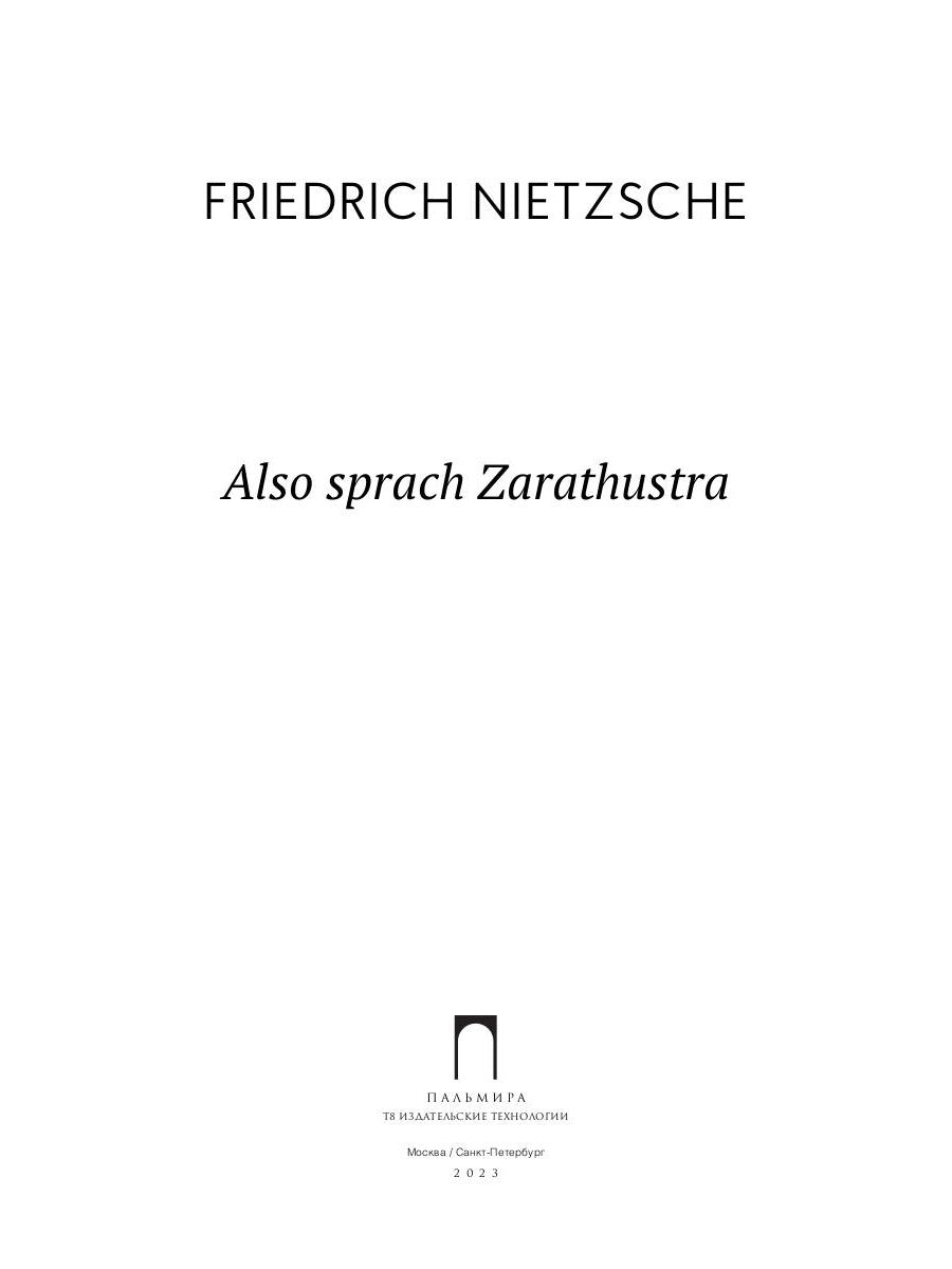 Еще болтал Заратустра: на немец., яз