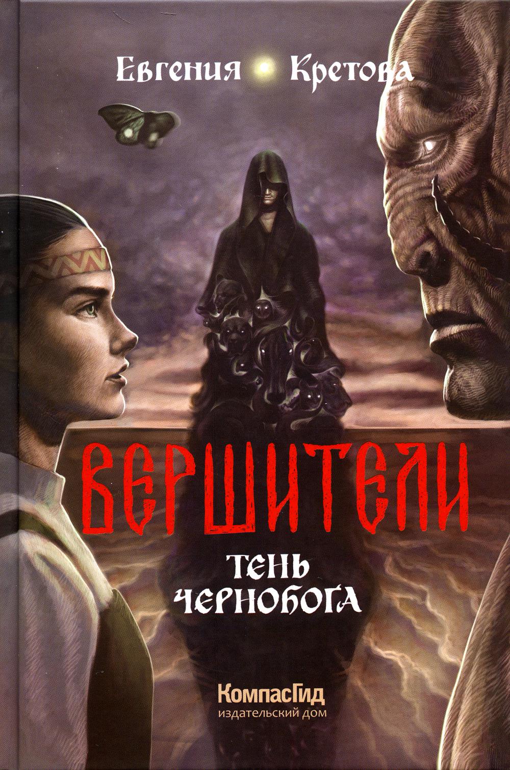 Вершители. Кн. 3. Тень Чернобога
