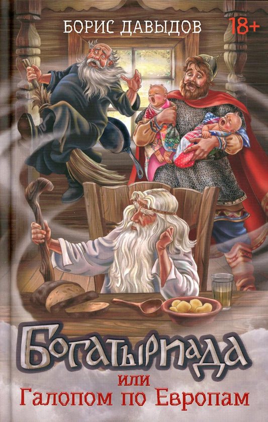 Богатыриада, или Галопом по Евropам