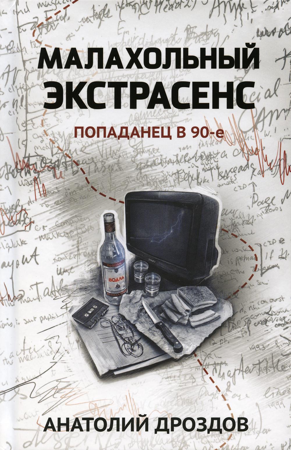 Малахольный экстрасенс: попаданец в 90-е
