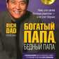 Богатый папа, бедный папа
