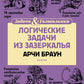 Логические задачи из Зазеркалья