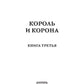 Король и корона. Кн. 3