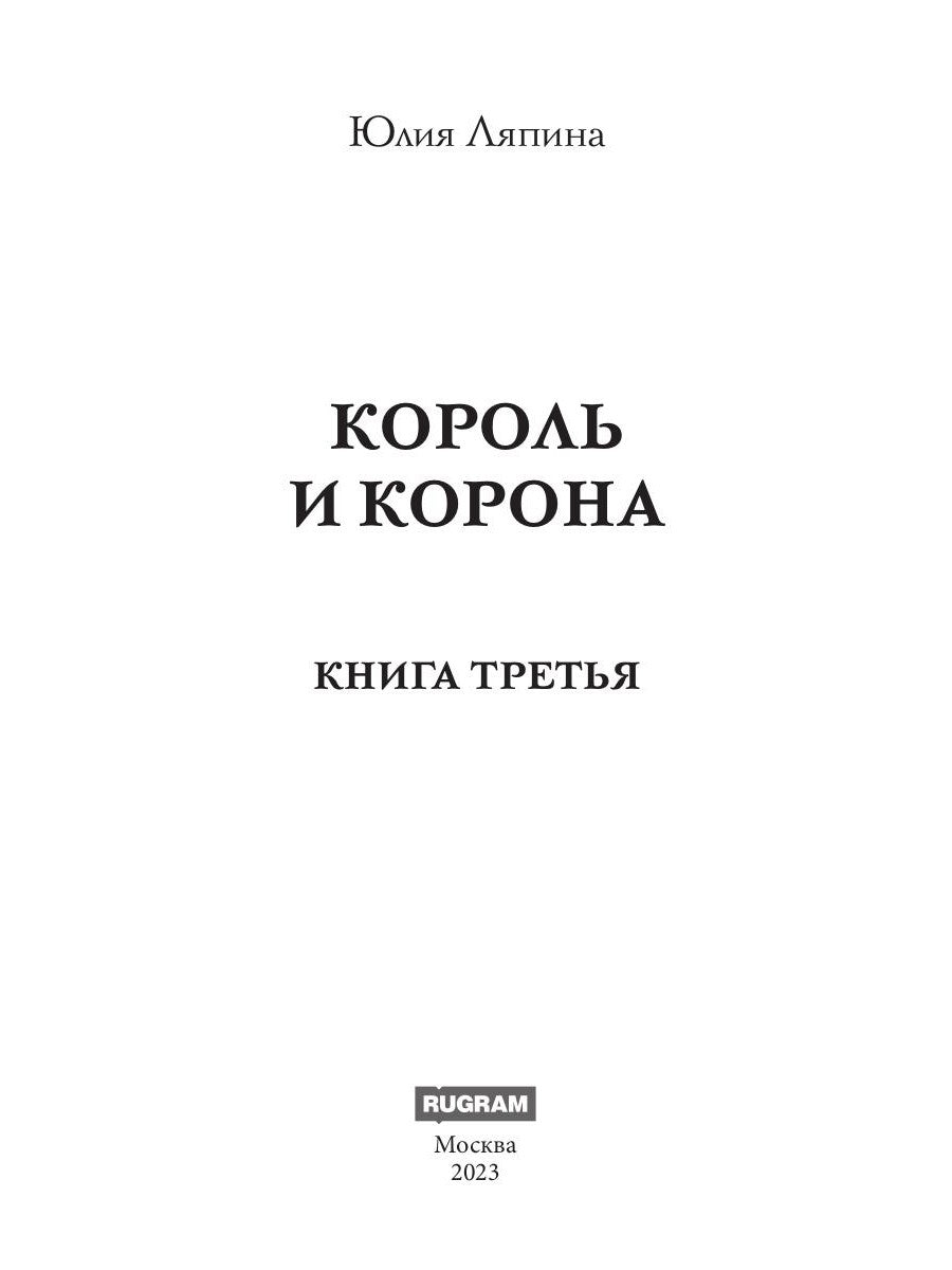 Король и корона. Кн. 3