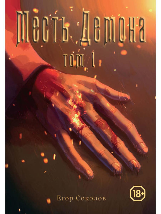 C'est un démon. Т. 1