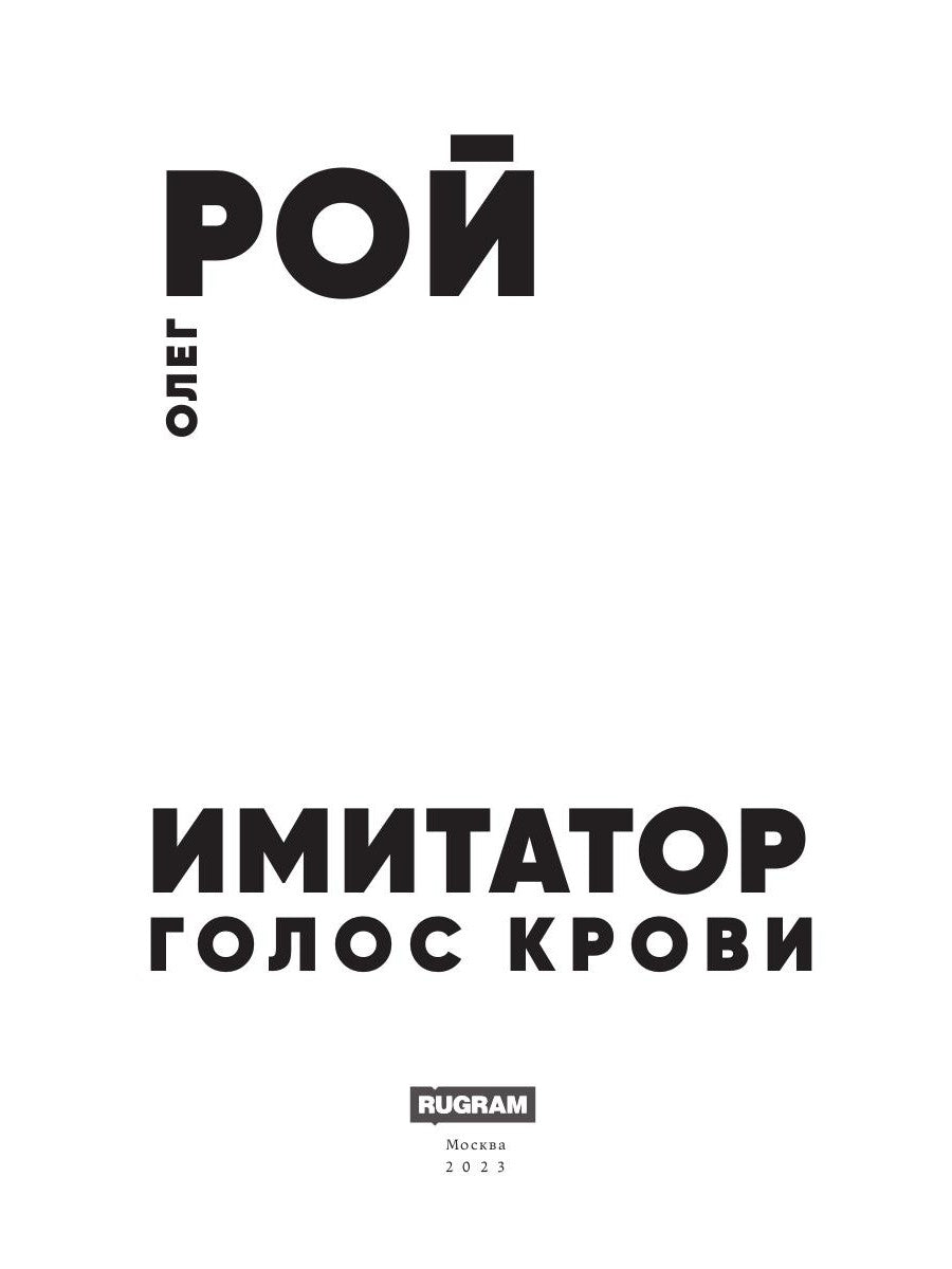 Голос крови