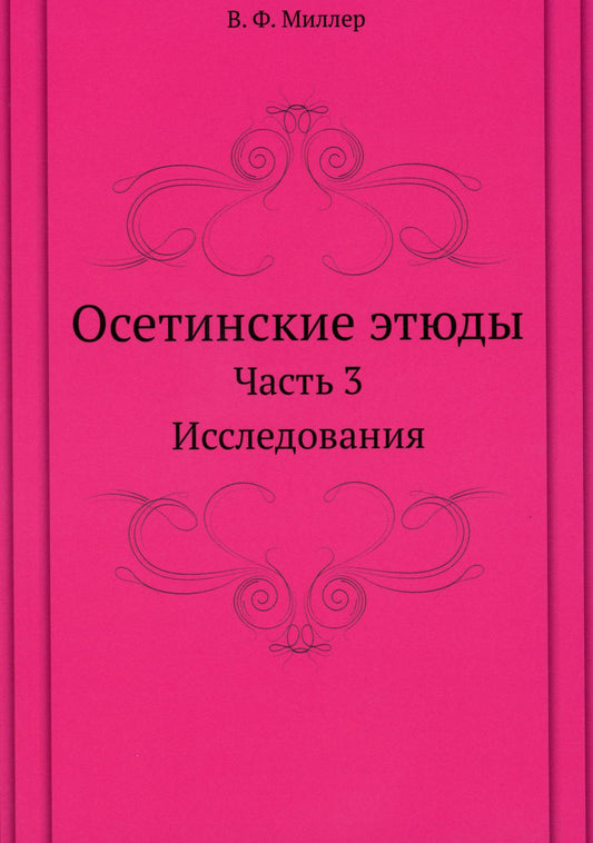 Осетинские этюды. Ч. 3: Исследования (репринтное изд.)