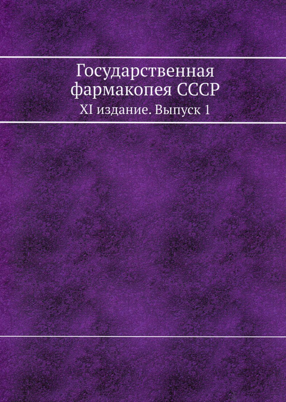 Государственная фармакопея СССР. XI издание. Вып. 1. (репринтное изд.)