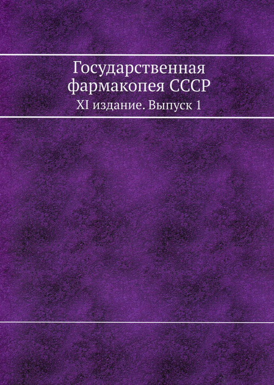 Государственная фармакопея СССР. XI издание. Oui. 1. (репринтное изд.)