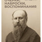 Очерки, наброски, воспоминания