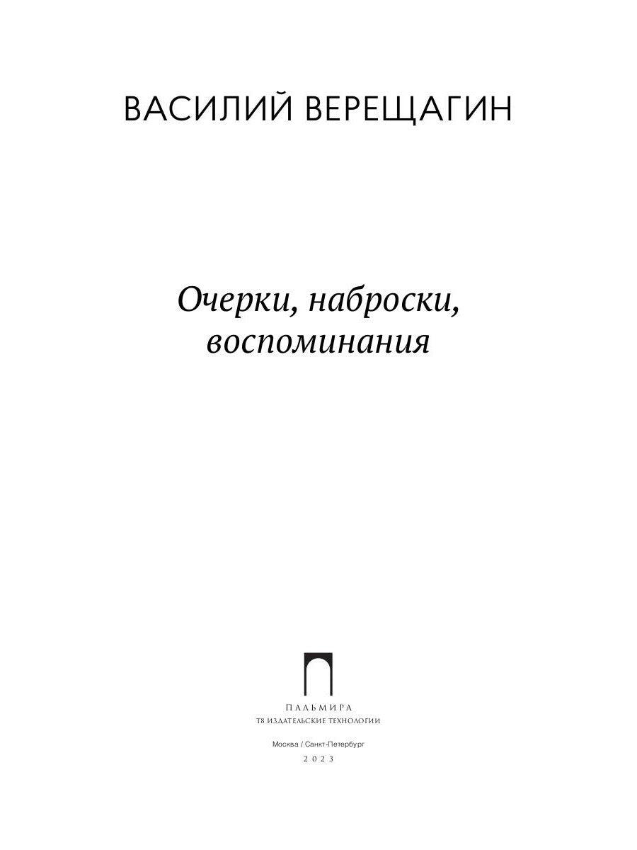 Очерки, наброски, воспоминания