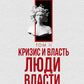 Кризис и Власть. Т. 2: Люди Власти. Диалоги о великих сюзеренах и властных группировках