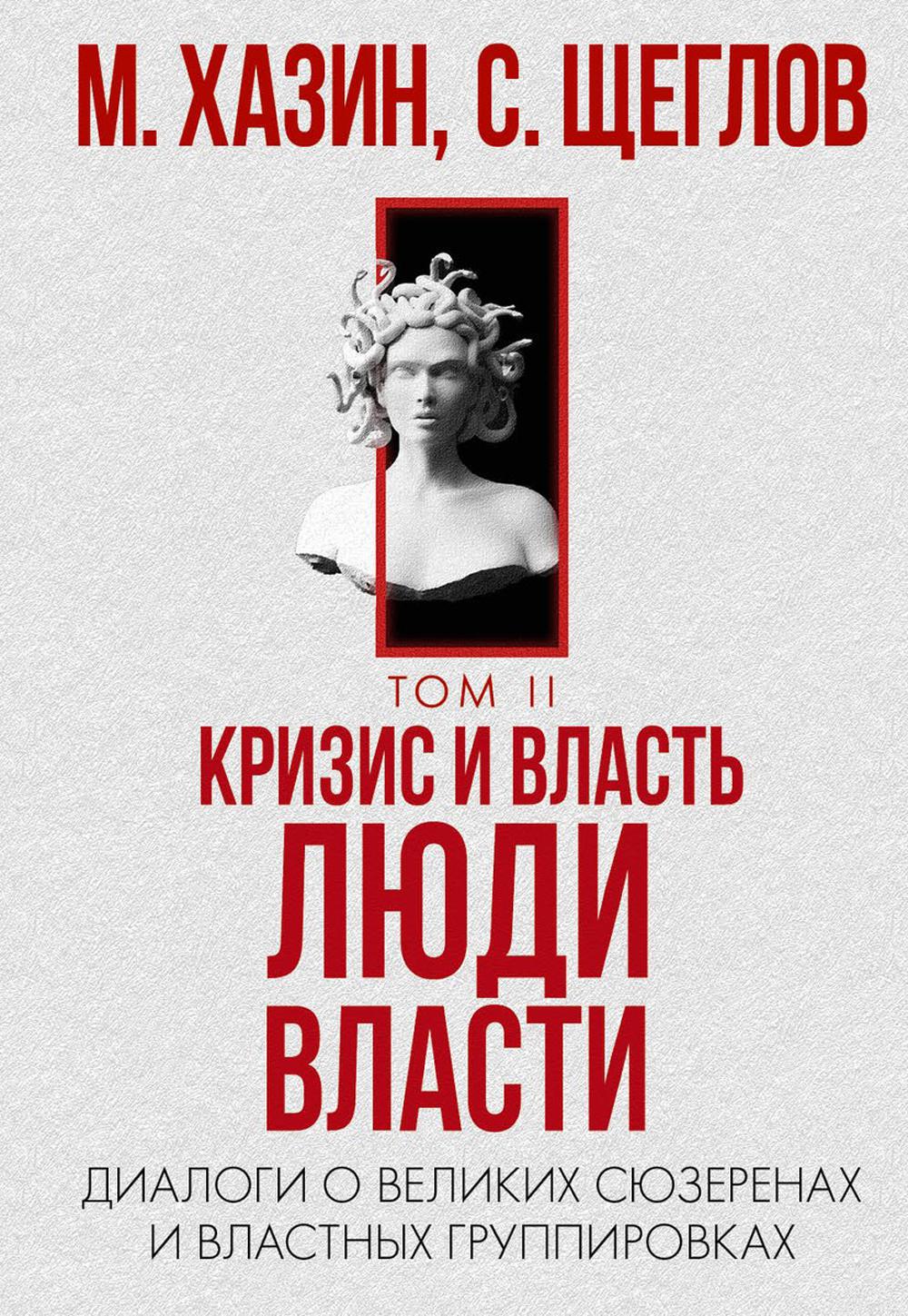 Кризис и Власть. Т. 2: Люди Власти. Диалоги о великих сюзеренах и властных группировках