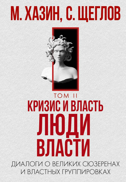 Кризис и Власть. Т. 2: Люди Власти. Диалоги о великих сюзеренах и властных группировках