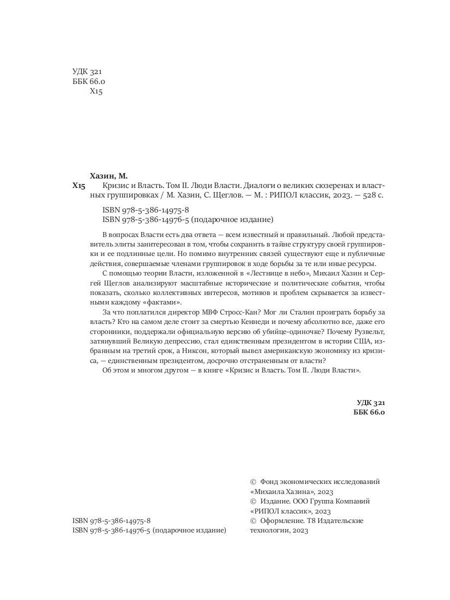 Кризис и Власть. Т. 2: Люди Власти. Диалоги о великих сюзеренах и властных группировках