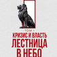 Кризис и Власть. Т. 1: Лестница в небо. 2-е изд., доп. и испр