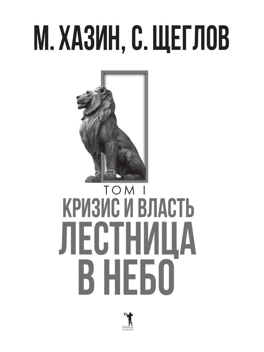 Кризис и Власть. Т. 1: Лестница в небо. 2-е изд., доп. и испр