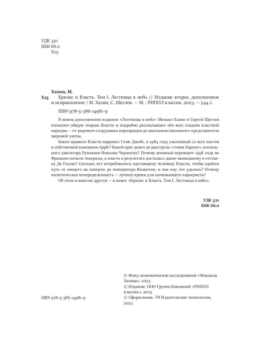 Кризис и Власть. Т. 1: Лестница в небо. 2-е изд., доп. и испр