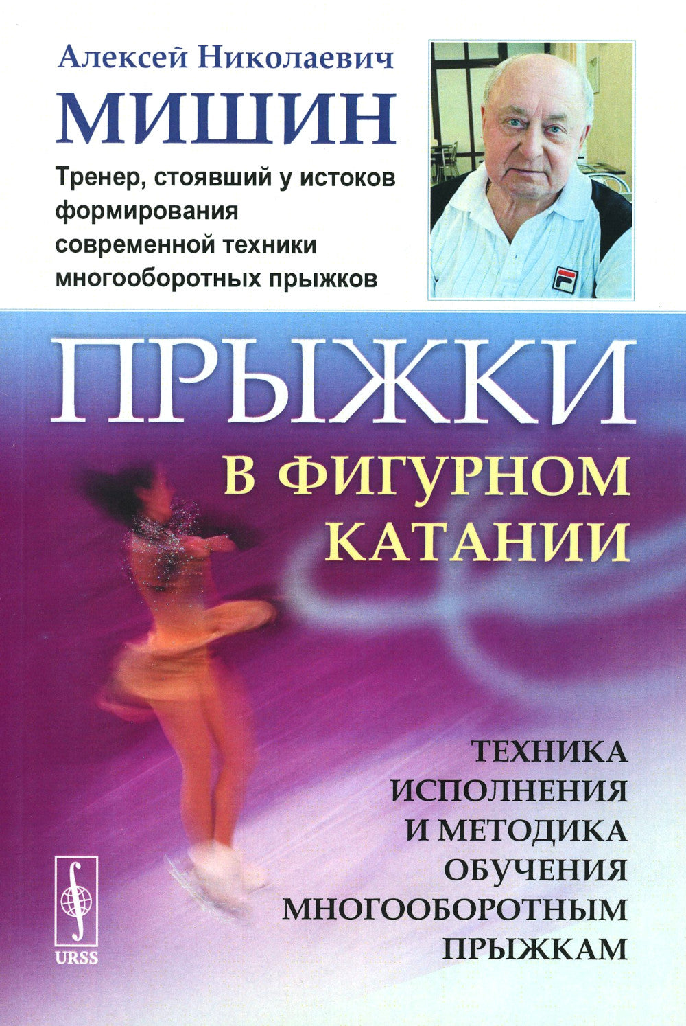 Прыжки в фигурном катании: Техника исполнения и методика обучения многооборотным прыжкам. Изд. Стер