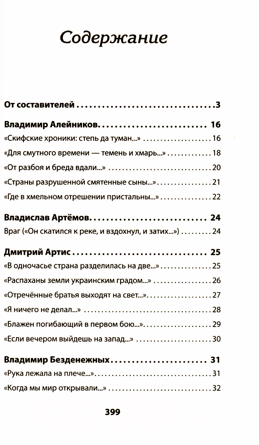 Воскресшие на Третьей мировой. Антология военной поэзии 2014 - 2022 гг.: стихи