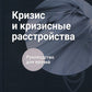 Кризис и кризисные расстройства: Руководство для врачей