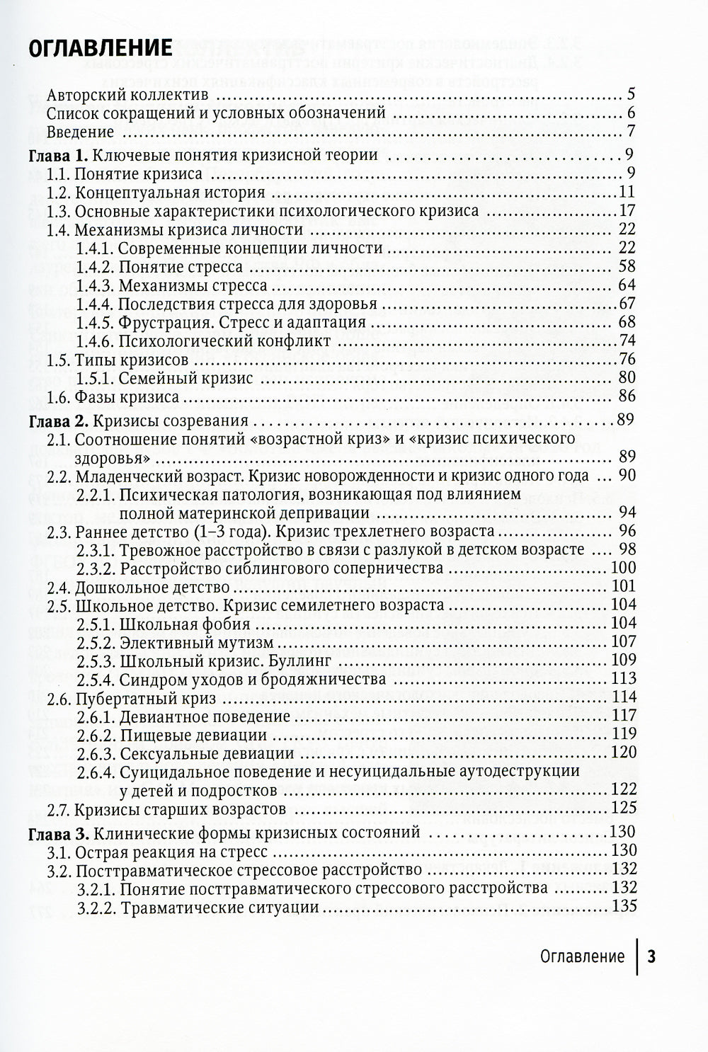 Кризис и кризисные расстройства: Руководство для врачей