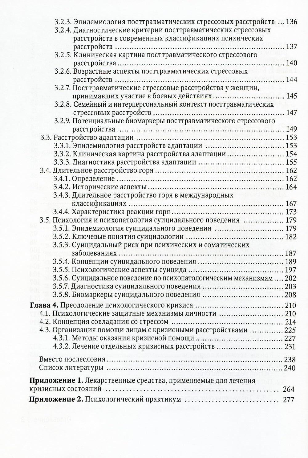 Кризис и кризисные расстройства: Руководство для врачей