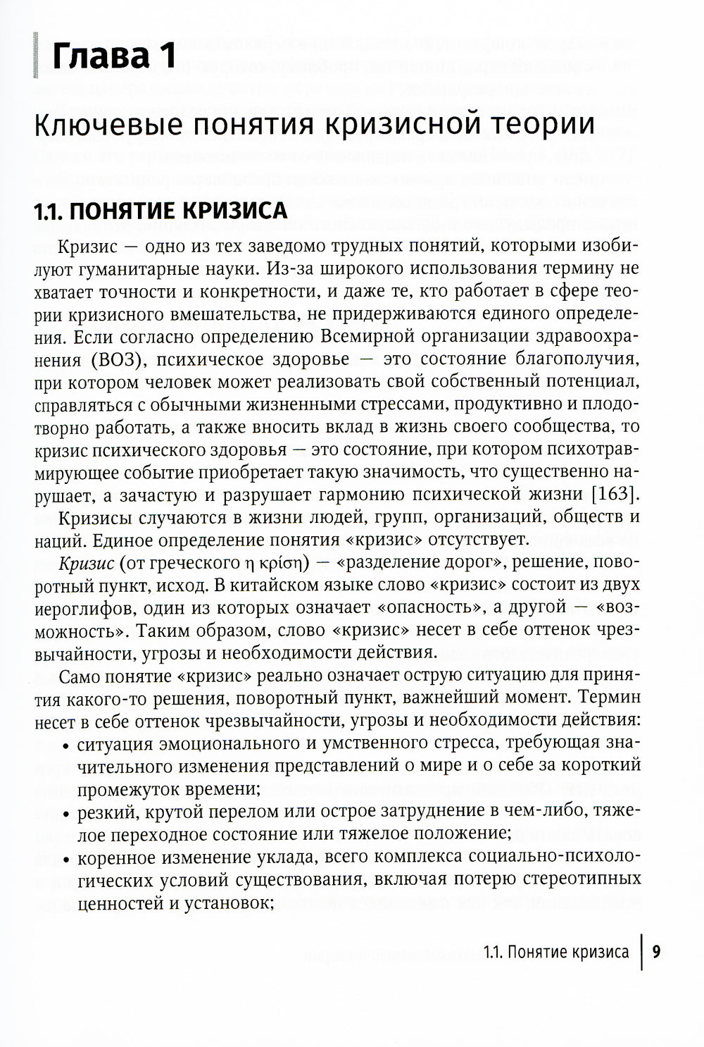 Кризис и кризисные расстройства: Руководство для врачей