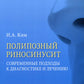 Полипозный риносинусит. Современные подходы к диагностике и частному сектору: Учебное пособие.