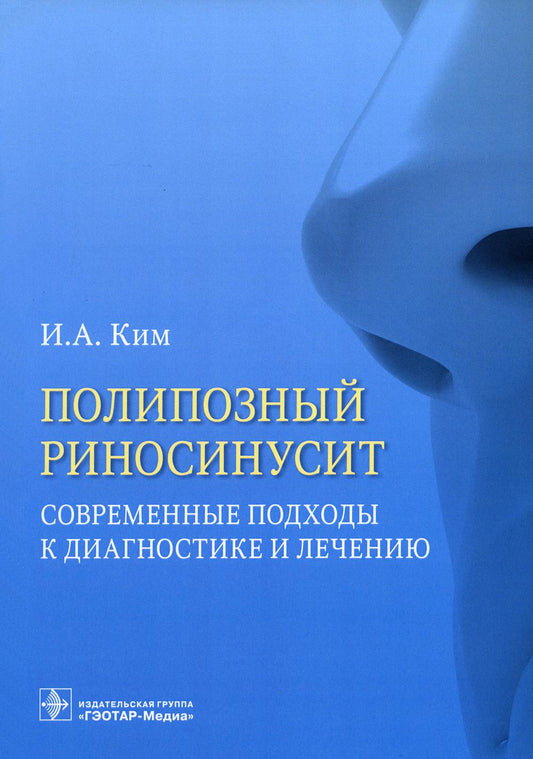 Полипозный риносинусит. Современные подходы к диагностике и частному сектору: Учебное пособие.