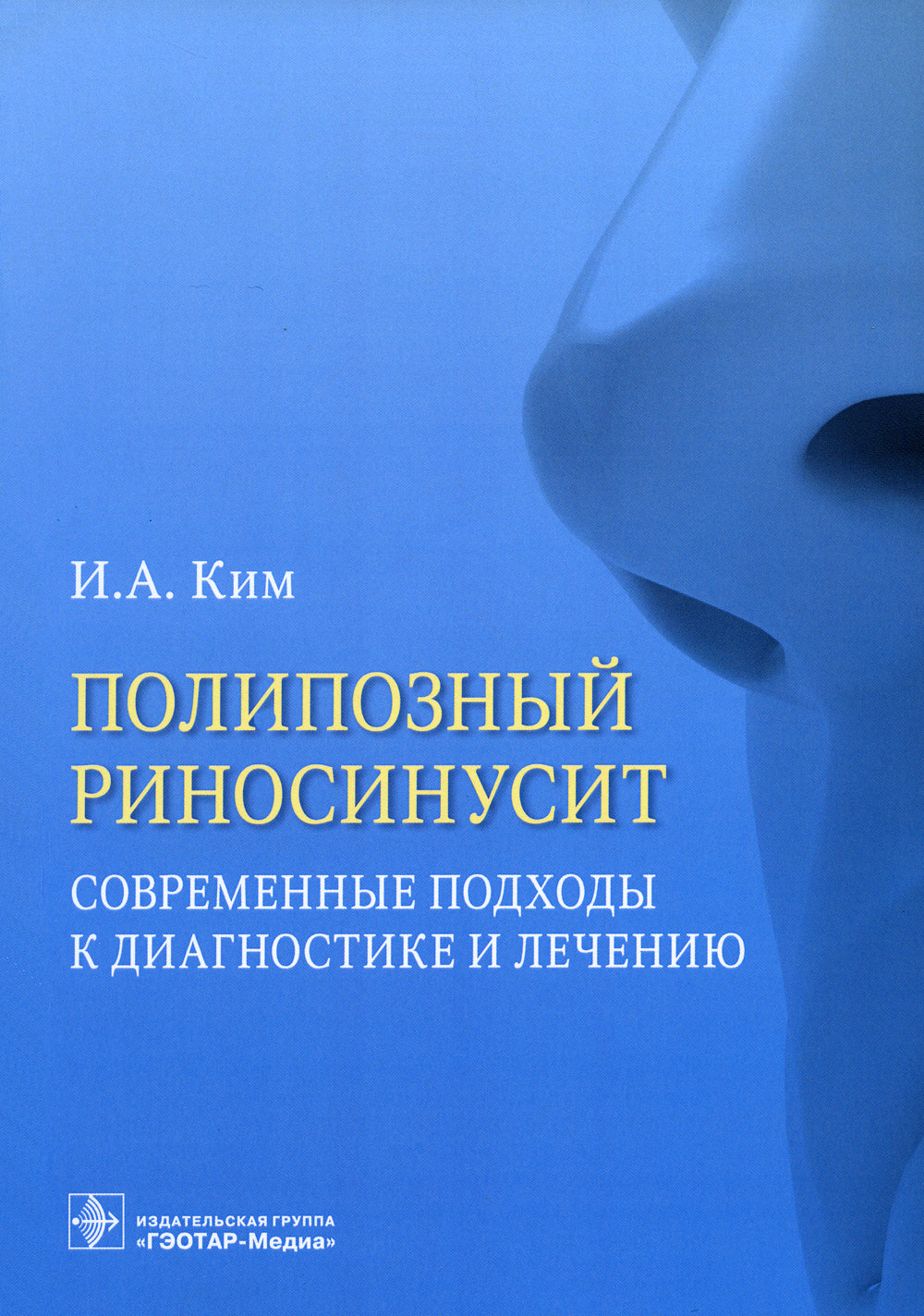 Полипозный риносинусит. Современные подходы к диагностике и частному сектору: Учебное пособие.