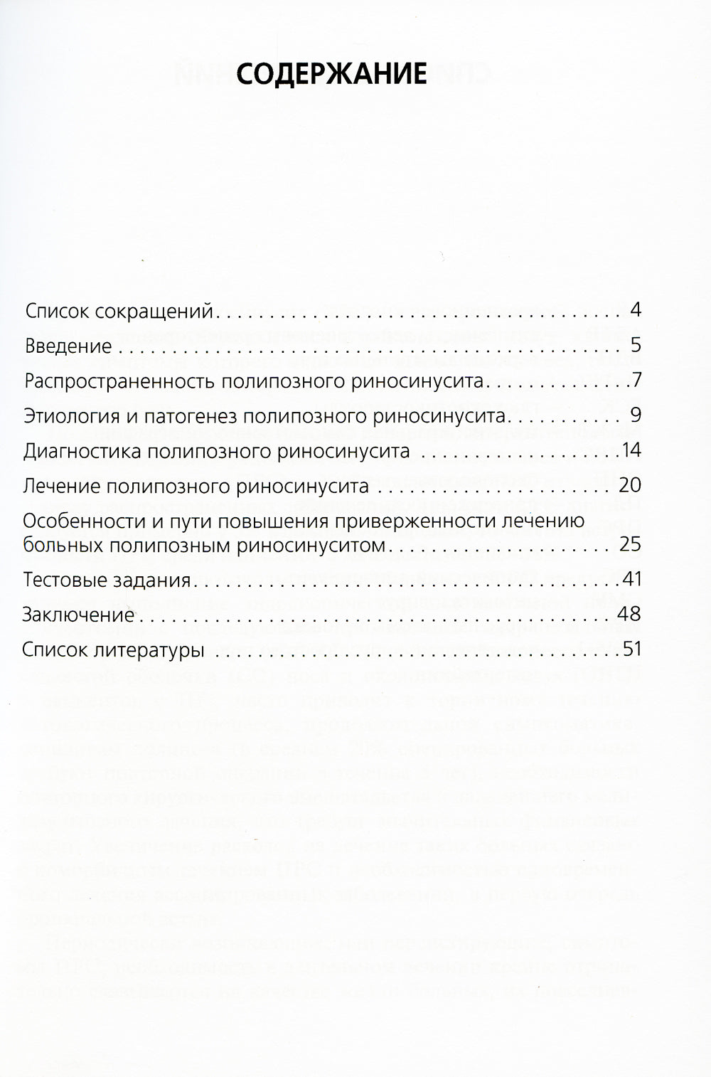 Полипозный риносинусит. Современные подходы к диагностике и частному сектору: Учебное пособие.
