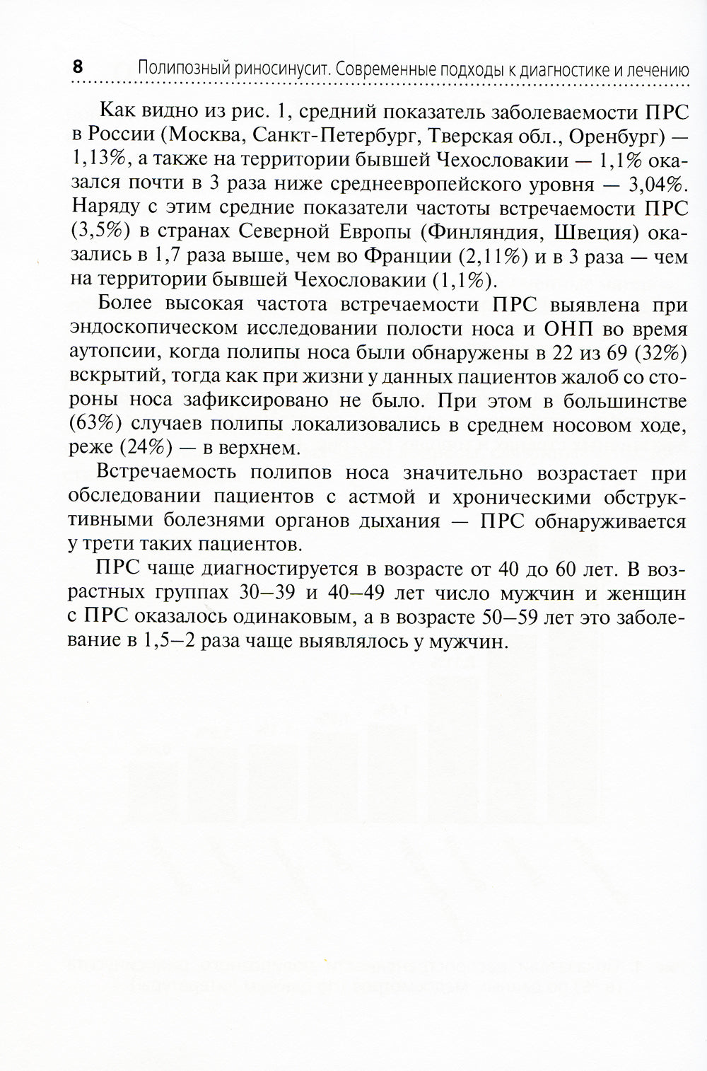 Полипозный риносинусит. Современные подходы к диагностике и частному сектору: Учебное пособие.