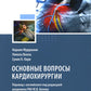 Основные вопросы кардиохирургии