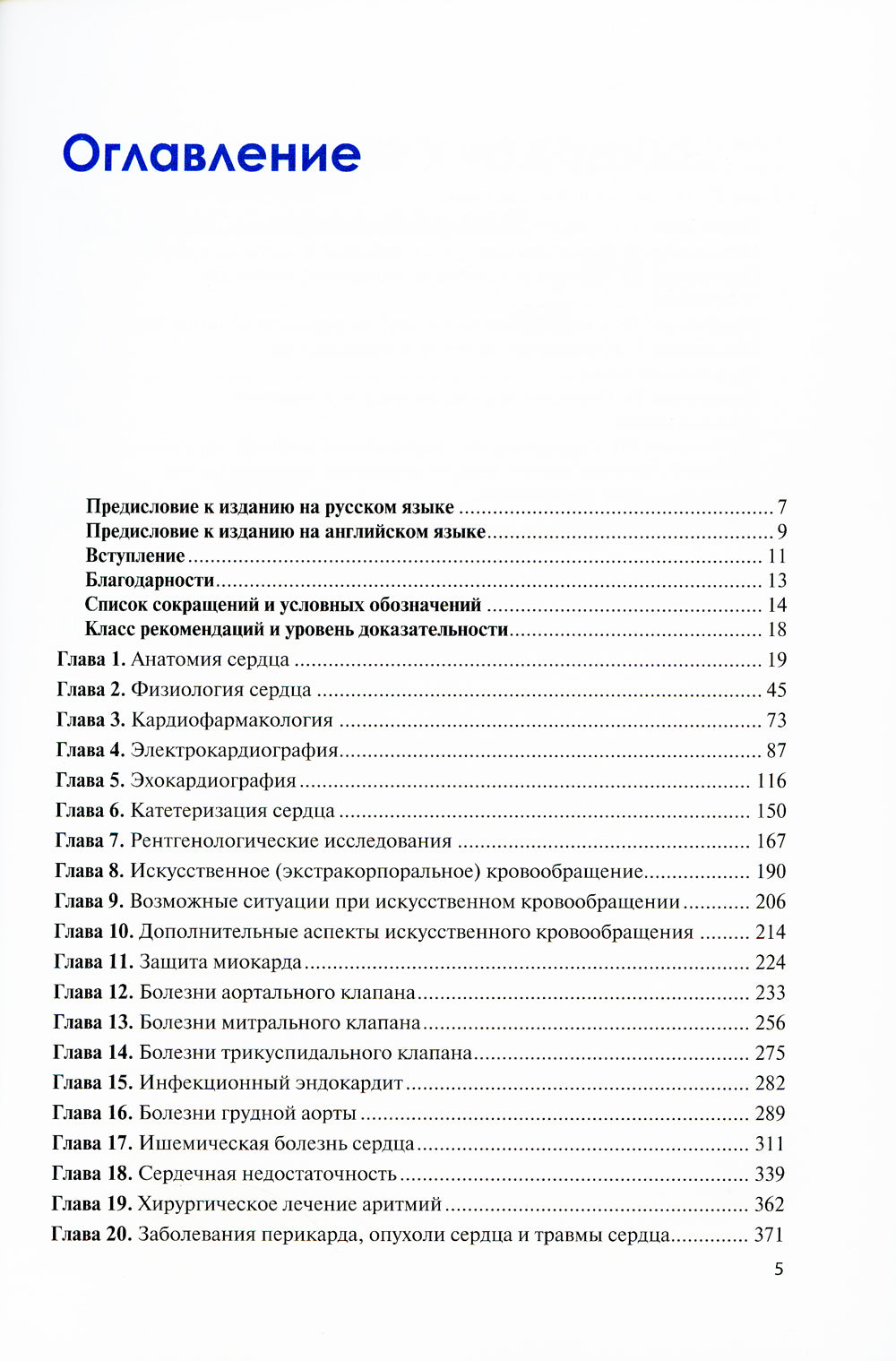 Основные вопросы кардиохирургии